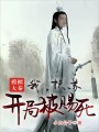 模擬大秦：我，扶蘇開局被賜死