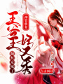 神算萌妻：王妃又秀翻權京城了！