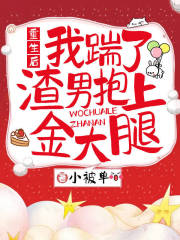 重生后，我踹了渣男抱上金大腿