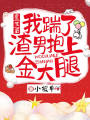 重生后，我踹了渣男抱上金大腿