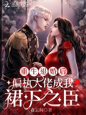 重生退婚后偏執大佬成我裙下之臣