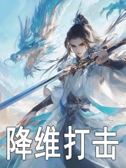 男女主人公崔恒姜七七小说降维打击在线免费阅读