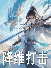 降维打击精彩章节免费在线阅读，崔恒姜七七完结版