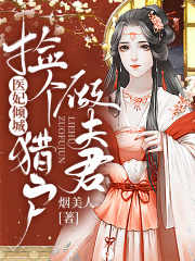 醫妃傾城：撿個獵戶做夫君