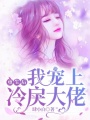 重生后，我寵上冷戾大佬
