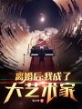 離婚后：我成了大藝術家