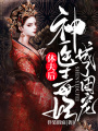 休夫后，神醫毒妃成了團寵
