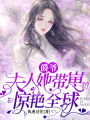 爵爺，夫人她帶崽驚艷全球！