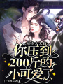 植物人大叔，你壓到200斤的小可愛了！