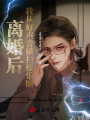 離婚后，我從好聲音橫掃娛樂圈