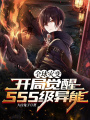 全球災(zāi)變：開局覺醒SSS異能