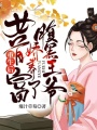 重生后，女首富嬌養(yǎng)了腹黑王爺
