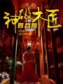 四合院：神級(jí)木匠