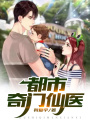 都市奇門仙醫