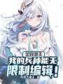 全民領主：我的兵種能無限編輯