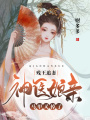 殘王追妻：神醫(yī)娘親馬甲又掉了！