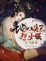 地獄魔妃，超火爆！