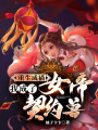 重生成猫，我成了女帝契约兽