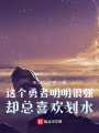 這個勇者明明很強卻總喜歡劃水