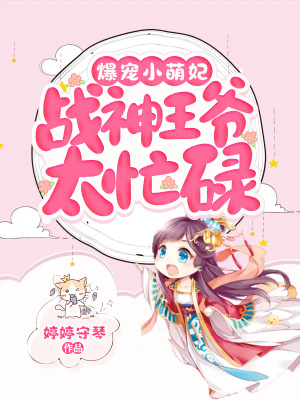 爆寵小萌妃：戰神王爺太忙碌