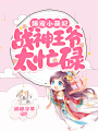 爆寵小萌妃：戰神王爺太忙碌