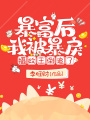 暴富后,，我被暴戾攝政王倒追了