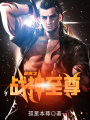 都市之戰神至尊