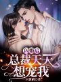 閃婚后,，總裁天天想寵我