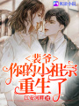 裴爺，你的小祖宗重生了