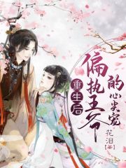 重生后我成了偏執(zhí)王爺?shù)男募鈱? class=