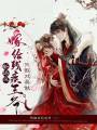 新婚夜,，嫁給殘疾王爺他假戲真做