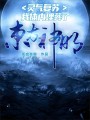 靈氣復(fù)蘇，我體內(nèi)埋葬了東方神明！