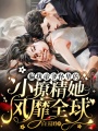 偏執(zhí)帝爺懷里的小撩精她風(fēng)靡全球