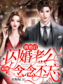離婚后，閃婚老公對她念念不忘