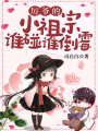 厲爺的小祖宗誰碰誰倒霉