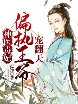 神醫毒妃：偏執王爺寵翻天