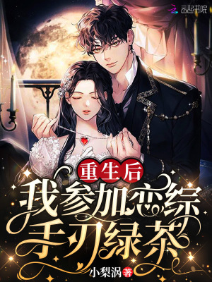 重生后，我參加戀綜手刃綠茶
