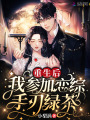 重生后，我參加戀綜手刃綠茶
