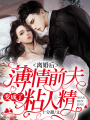 離婚后,，薄情前夫變成了粘人精