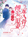 一胎三寶：傅爺，追妻寵入骨