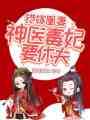 錯(cuò)嫁凰妻：神醫(yī)毒妃要休夫！