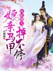 醫(yī)妃撩人：娘親馬甲掉不停