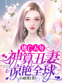 逃亡五年，神算丑妻驚艷全球