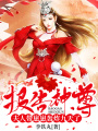 報(bào)告神尊：夫人帶崽崽轟炸九天了
