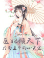 醫(yī)妃傾天下：冷面王爺的心尖寵