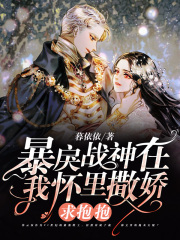 暴戾戰神在我懷里撒嬌求抱抱