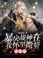暴戾戰神在我懷里撒嬌求抱抱