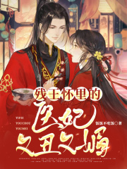 殘王懷里的醫妃又丑又媚