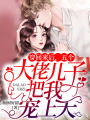 穿回來(lái)后，五個(gè)大佬兒子把我寵上天