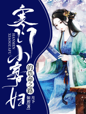 寒門小寡婦的誥命之路